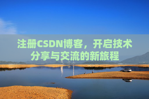 注册CSDN博客，开启技术分享与交流的新旅程